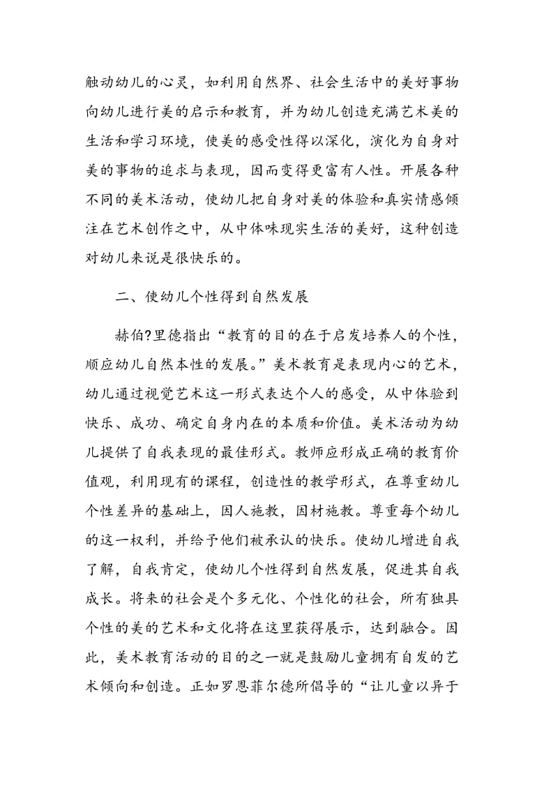 学前儿童生活化美术教学的有效策略.doc_第2页