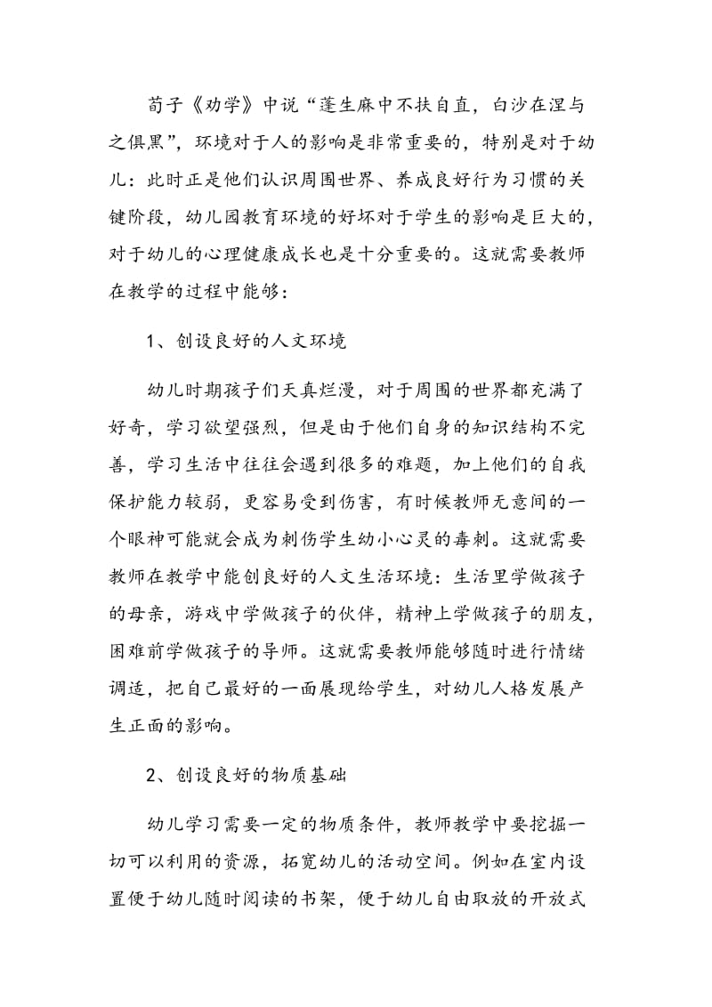 我对新时期幼儿心理健康教育的一点思考.doc_第2页