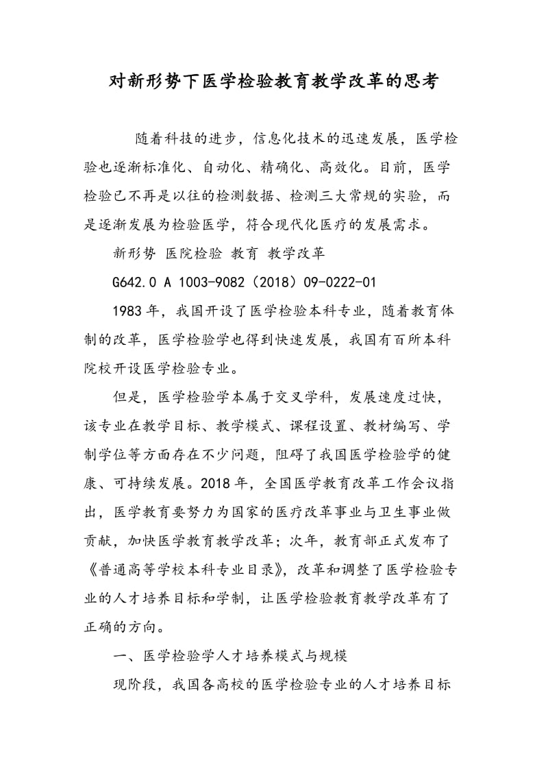 对新形势下医学检验教育教学改革的思考.doc_第1页