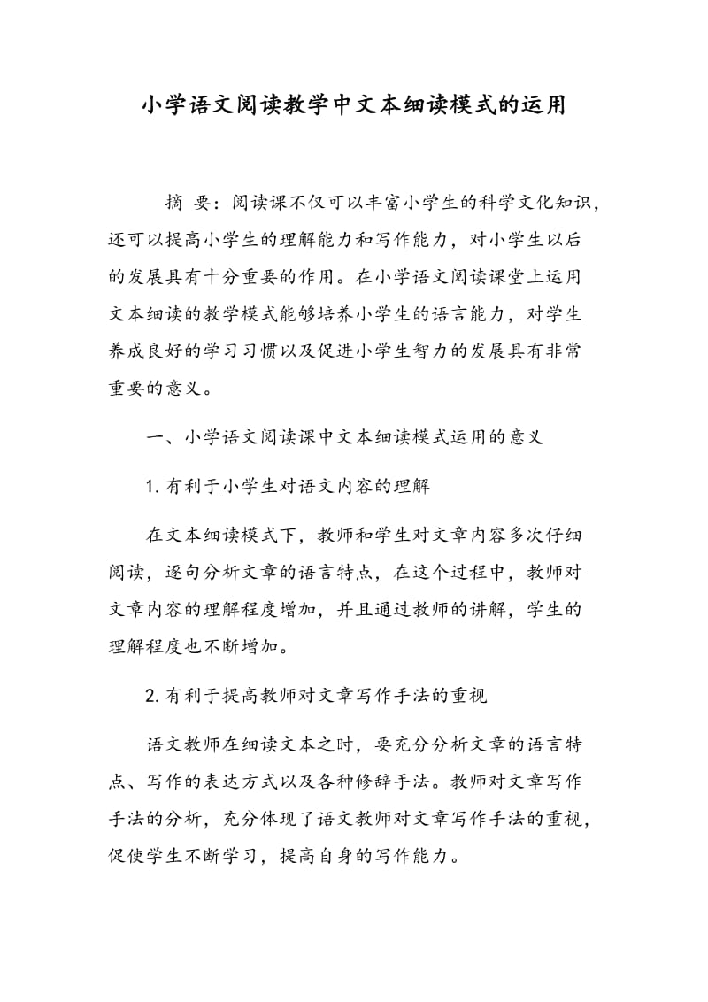 小学语文阅读教学中文本细读模式的运用.doc_第1页