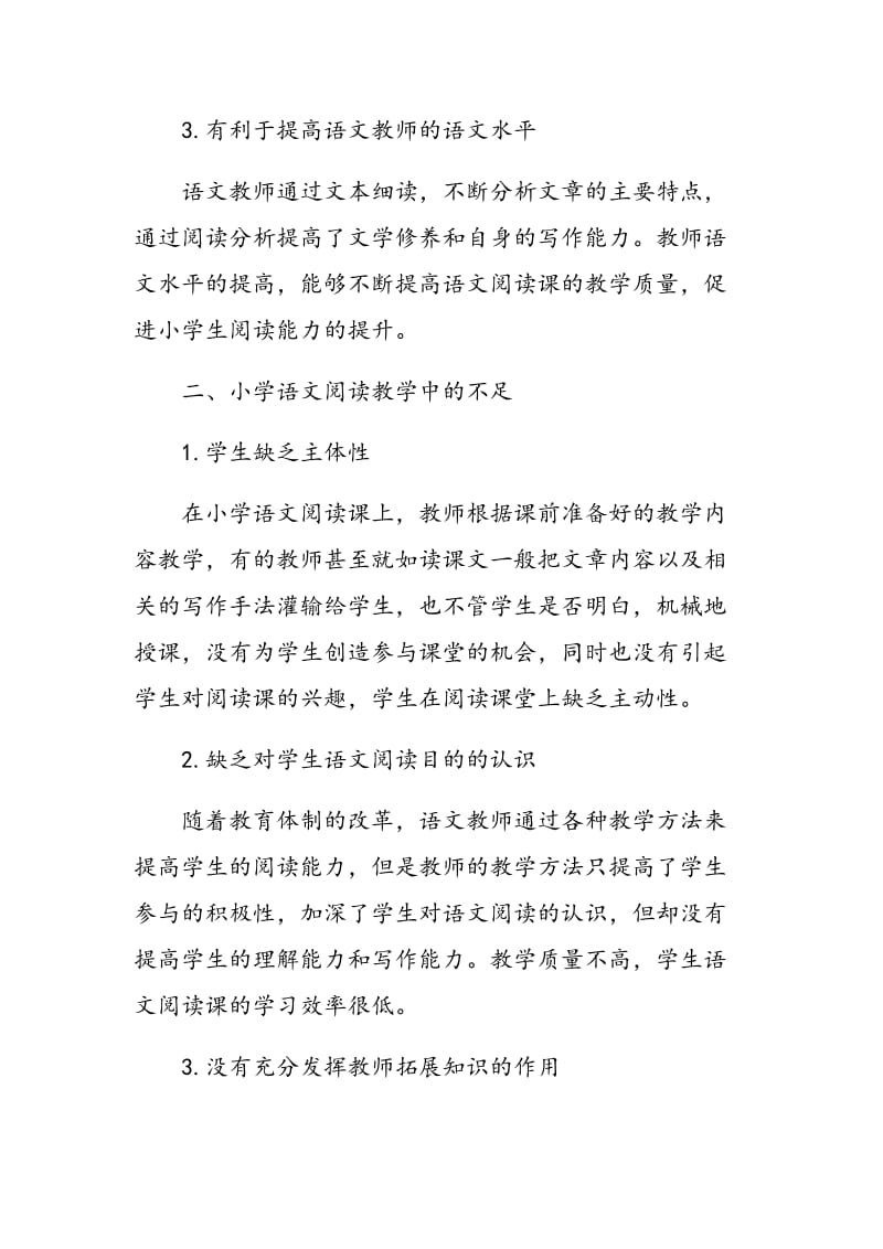 小学语文阅读教学中文本细读模式的运用.doc_第2页