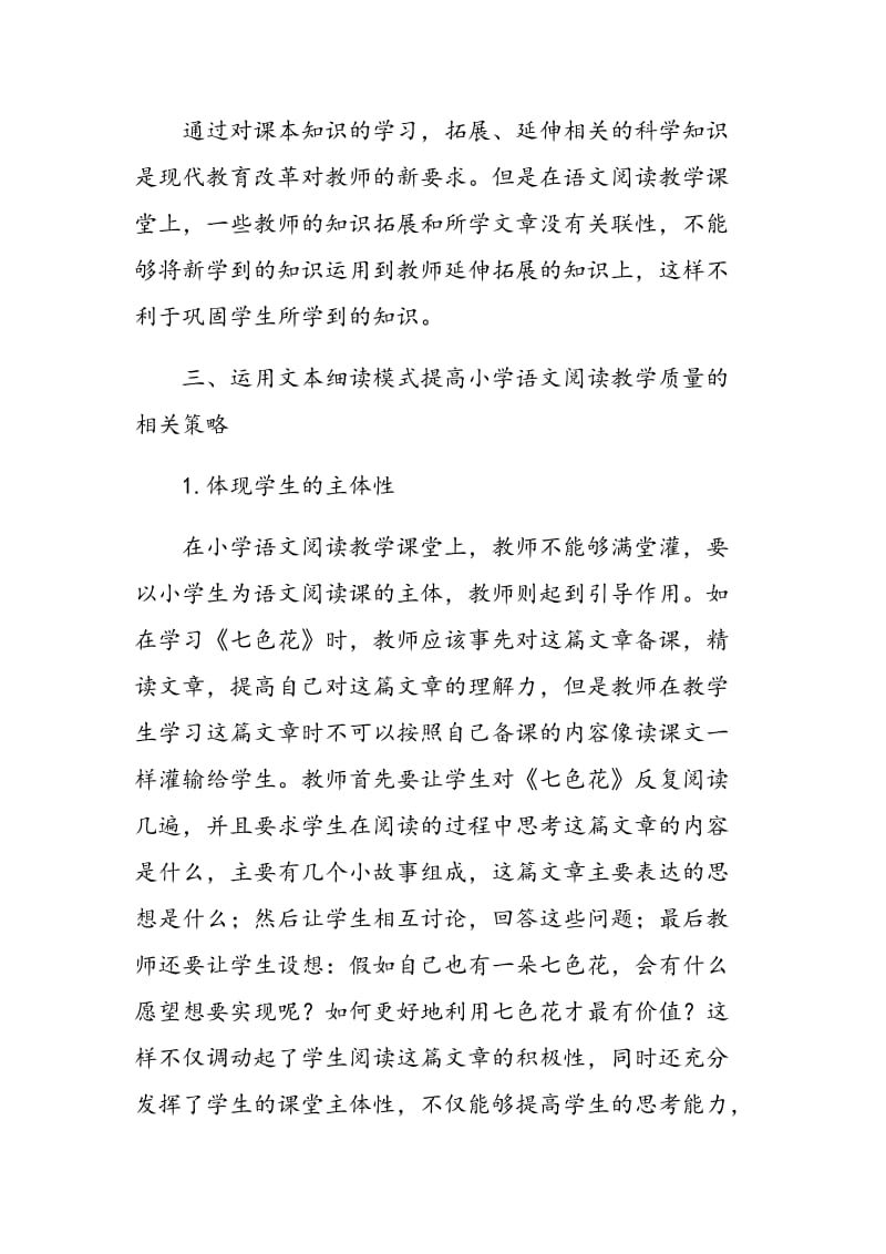 小学语文阅读教学中文本细读模式的运用.doc_第3页