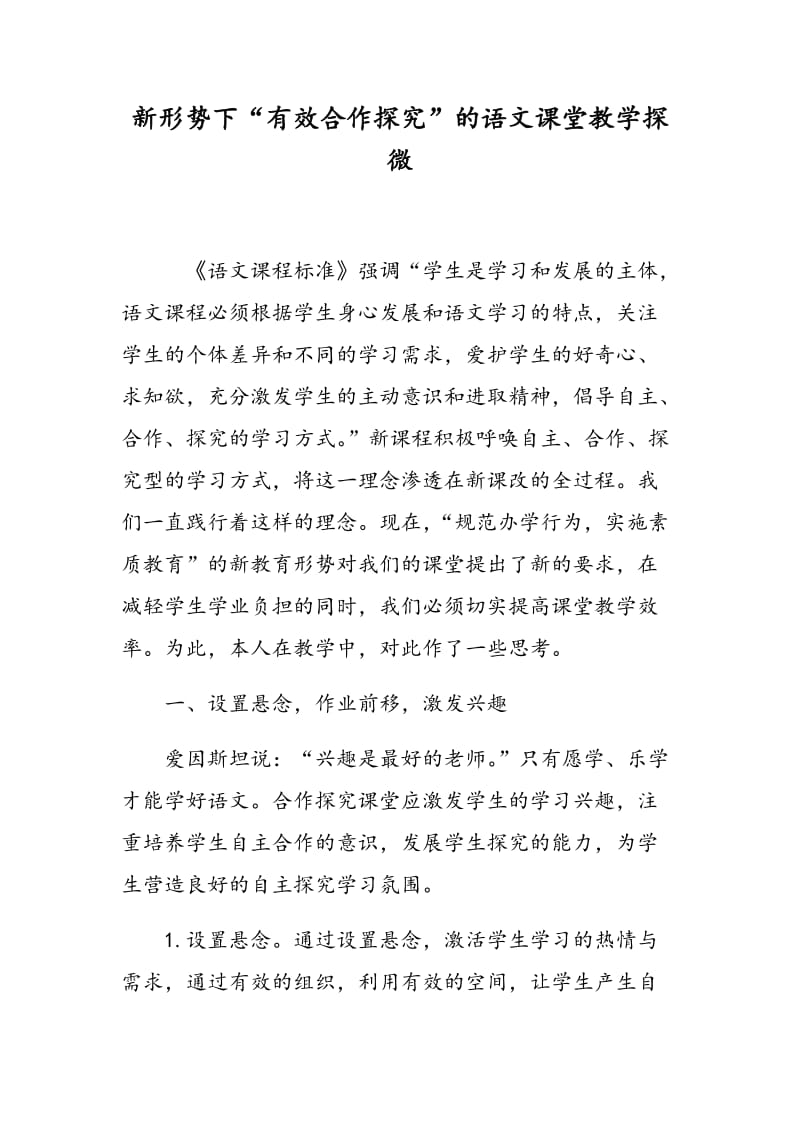 新形势下“有效合作探究”的语文课堂教学探微.doc_第1页