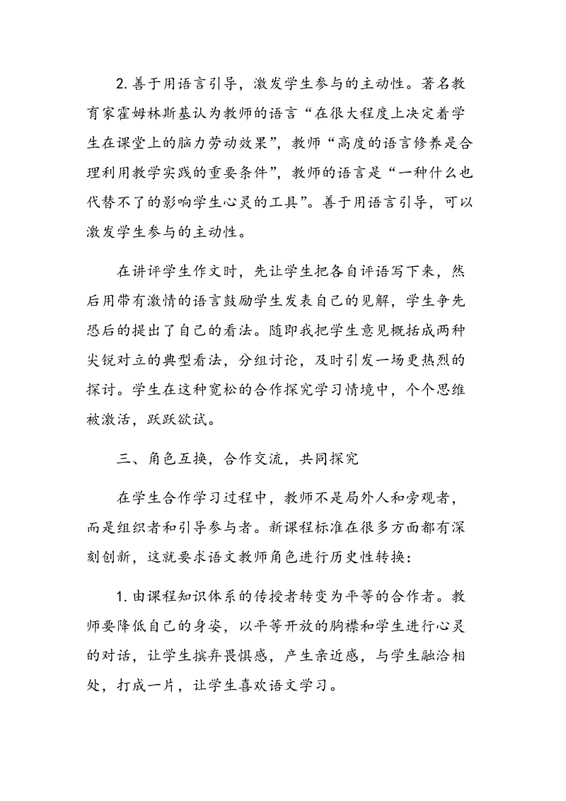 新形势下“有效合作探究”的语文课堂教学探微.doc_第3页