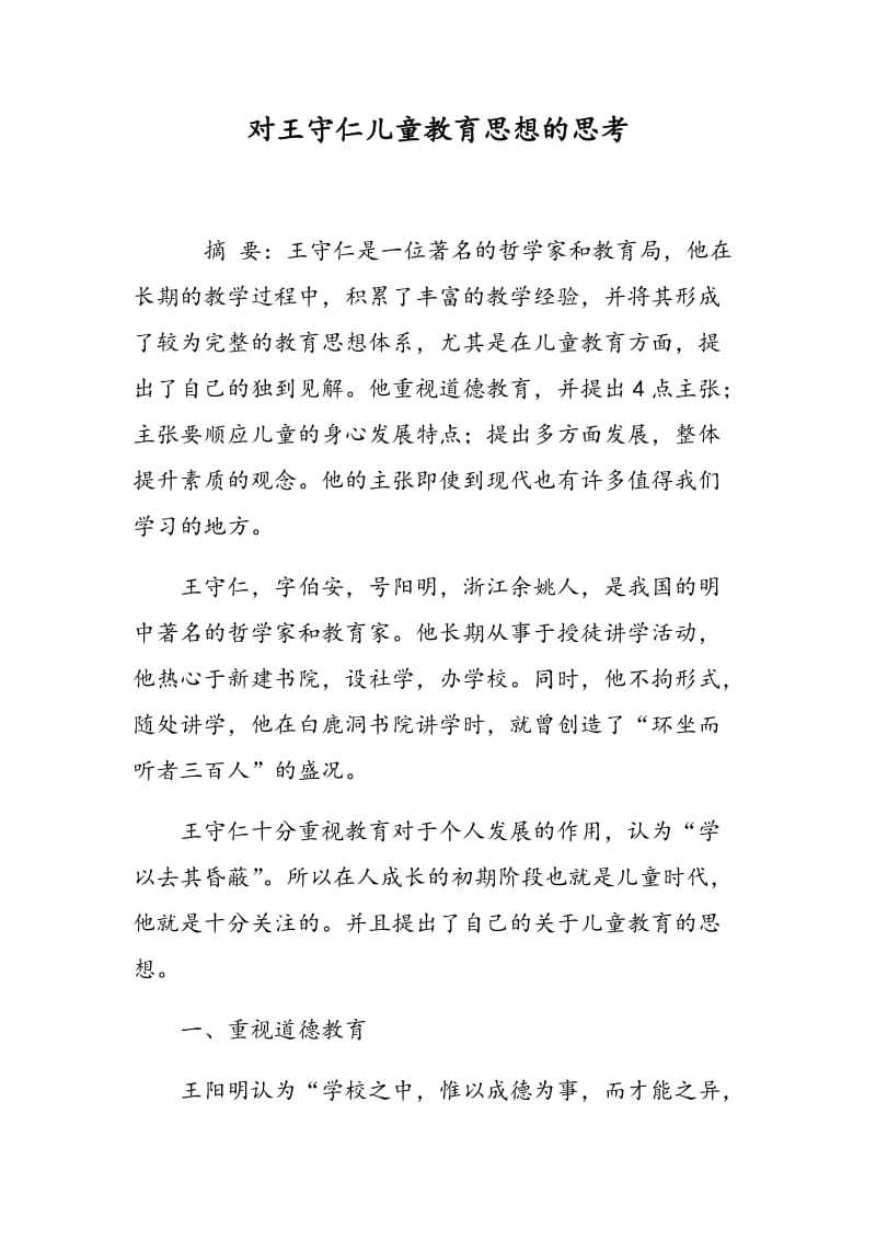 对王守仁儿童教育思想的思考.doc_第1页