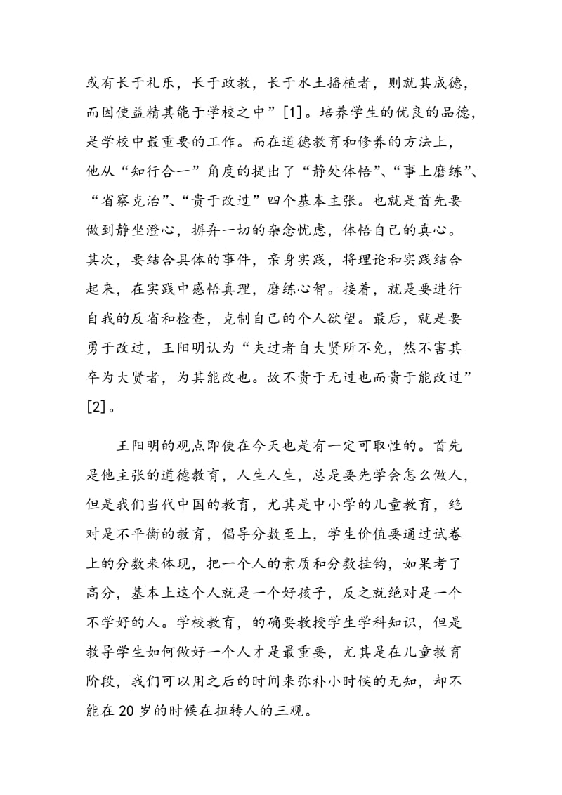 对王守仁儿童教育思想的思考.doc_第2页