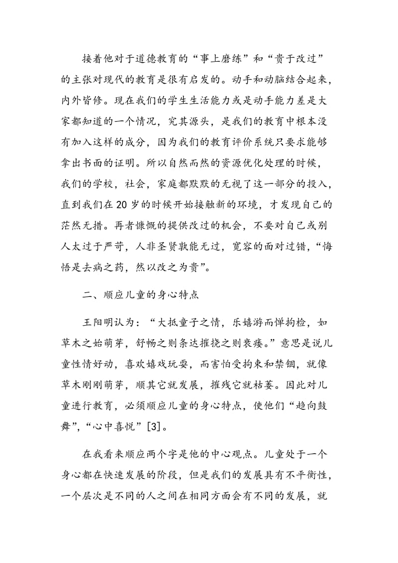 对王守仁儿童教育思想的思考.doc_第3页