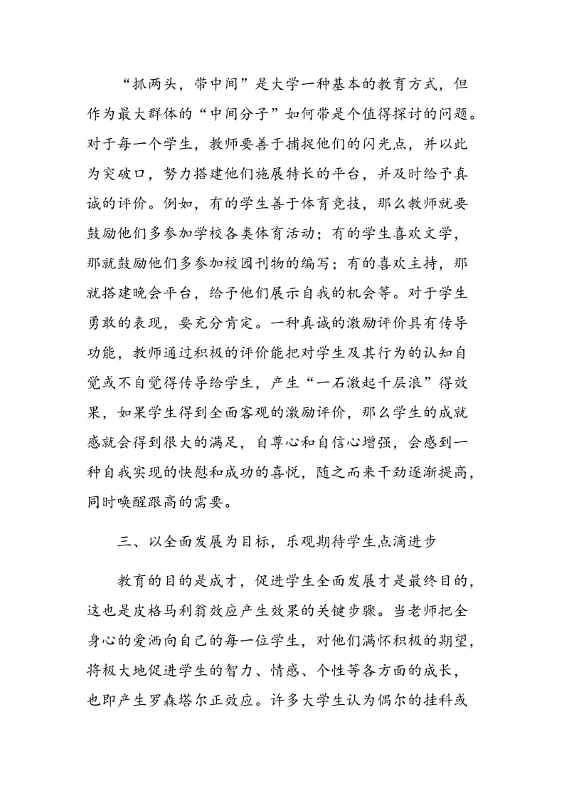 基于皮格马利翁效应的大学生激励机制研究.doc_第3页