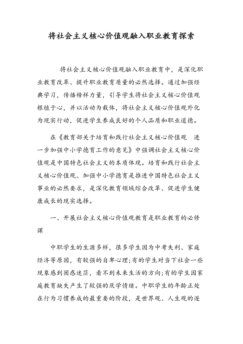 将社会主义核心价值观融入职业教育探索.doc_第1页