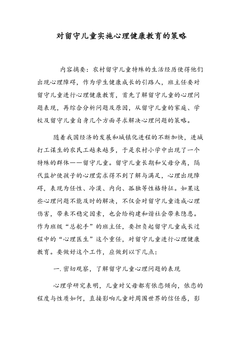 对留守儿童实施心理健康教育的策略.doc_第1页