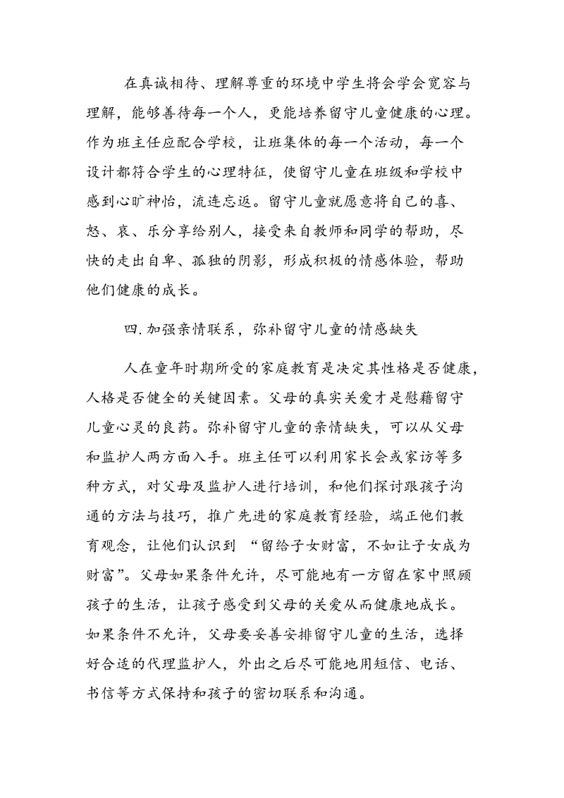 对留守儿童实施心理健康教育的策略.doc_第3页