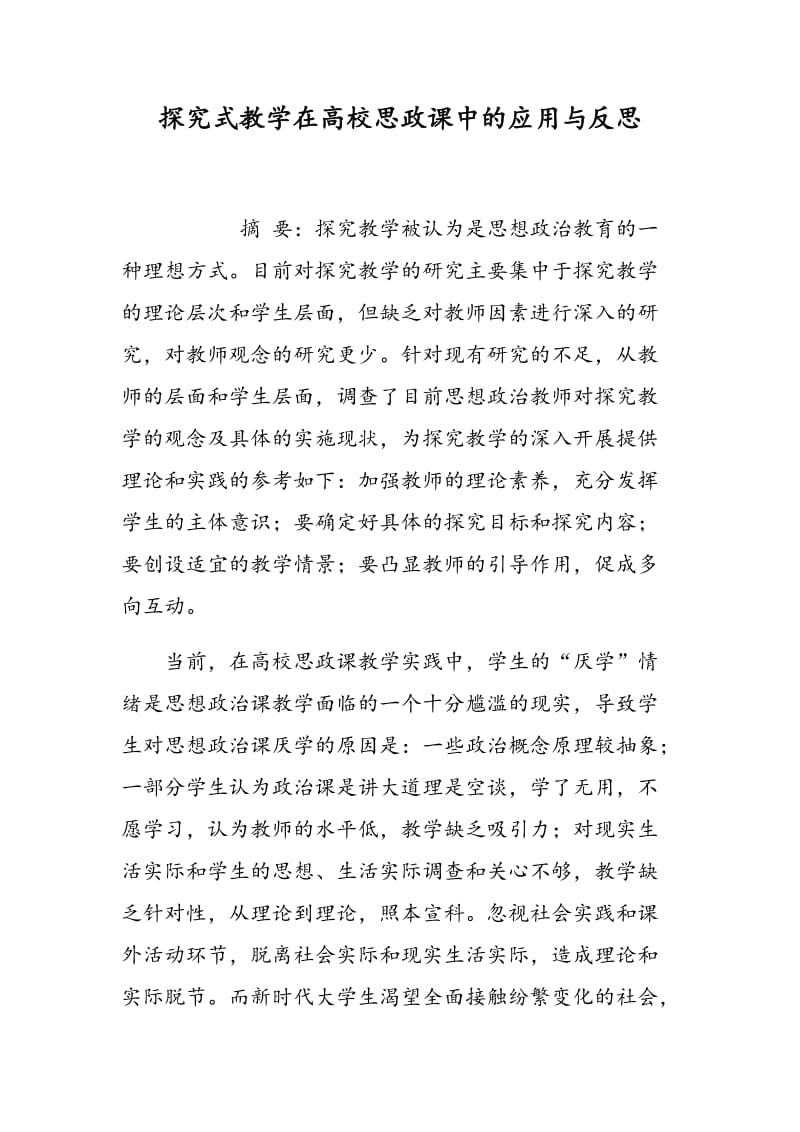 探究式教学在高校思政课中的应用与反思.doc_第1页