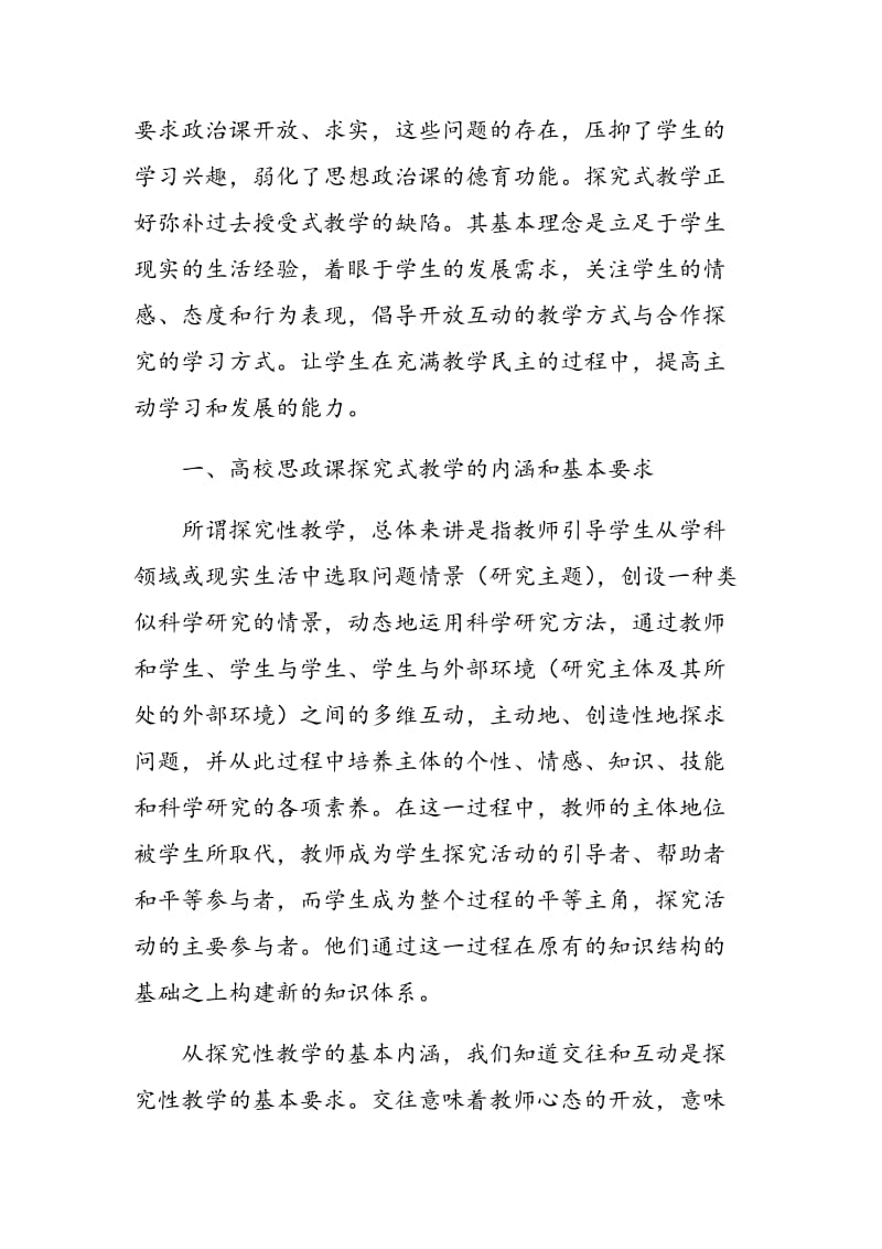 探究式教学在高校思政课中的应用与反思.doc_第2页