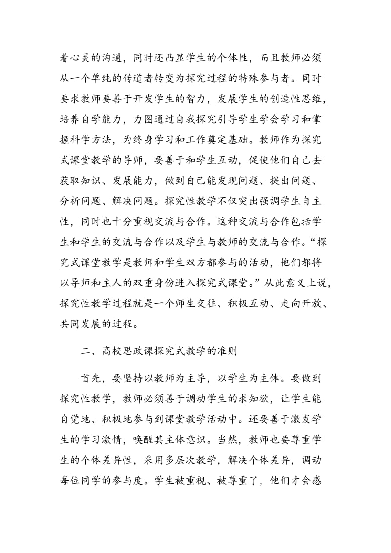 探究式教学在高校思政课中的应用与反思.doc_第3页