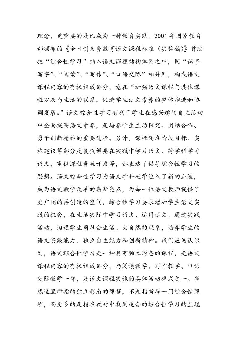 小学语文综合性学习探究.doc_第2页