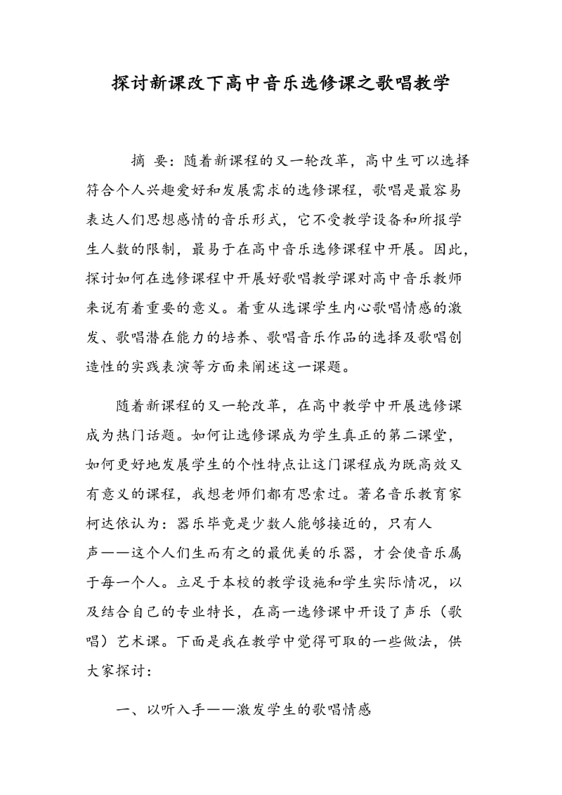 探讨新课改下高中音乐选修课之歌唱教学.doc_第1页