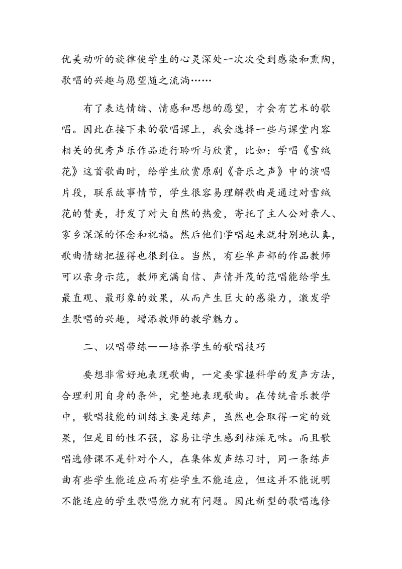 探讨新课改下高中音乐选修课之歌唱教学.doc_第3页