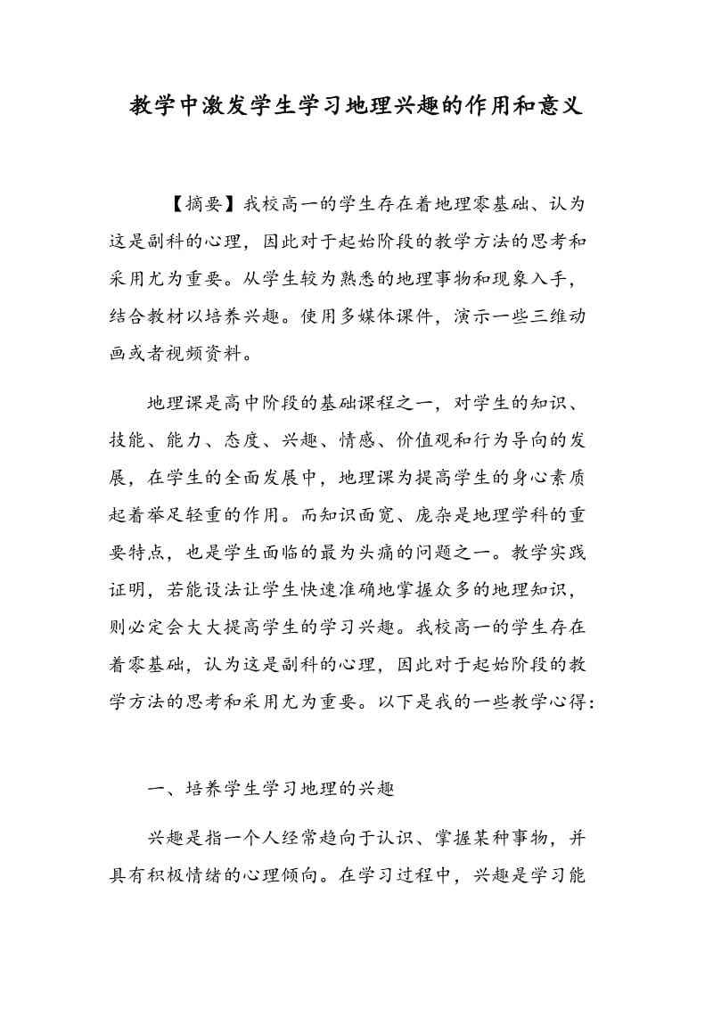 教学中激发学生学习地理兴趣的作用和意义.doc_第1页