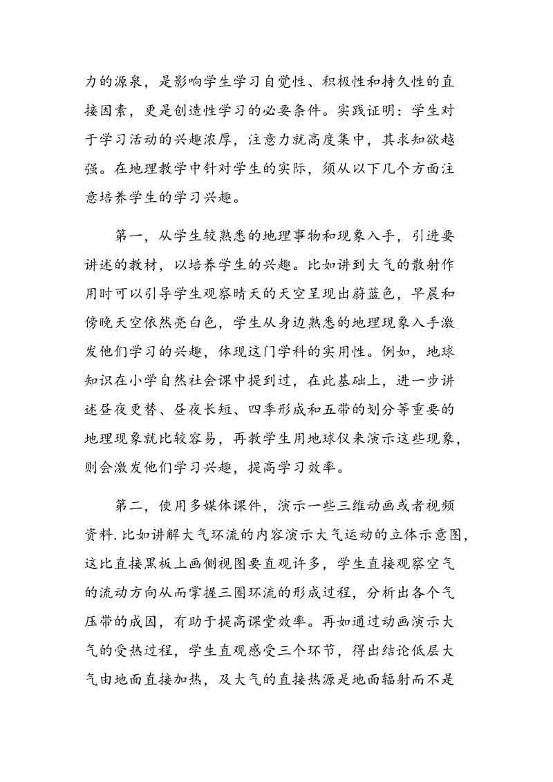 教学中激发学生学习地理兴趣的作用和意义.doc_第2页