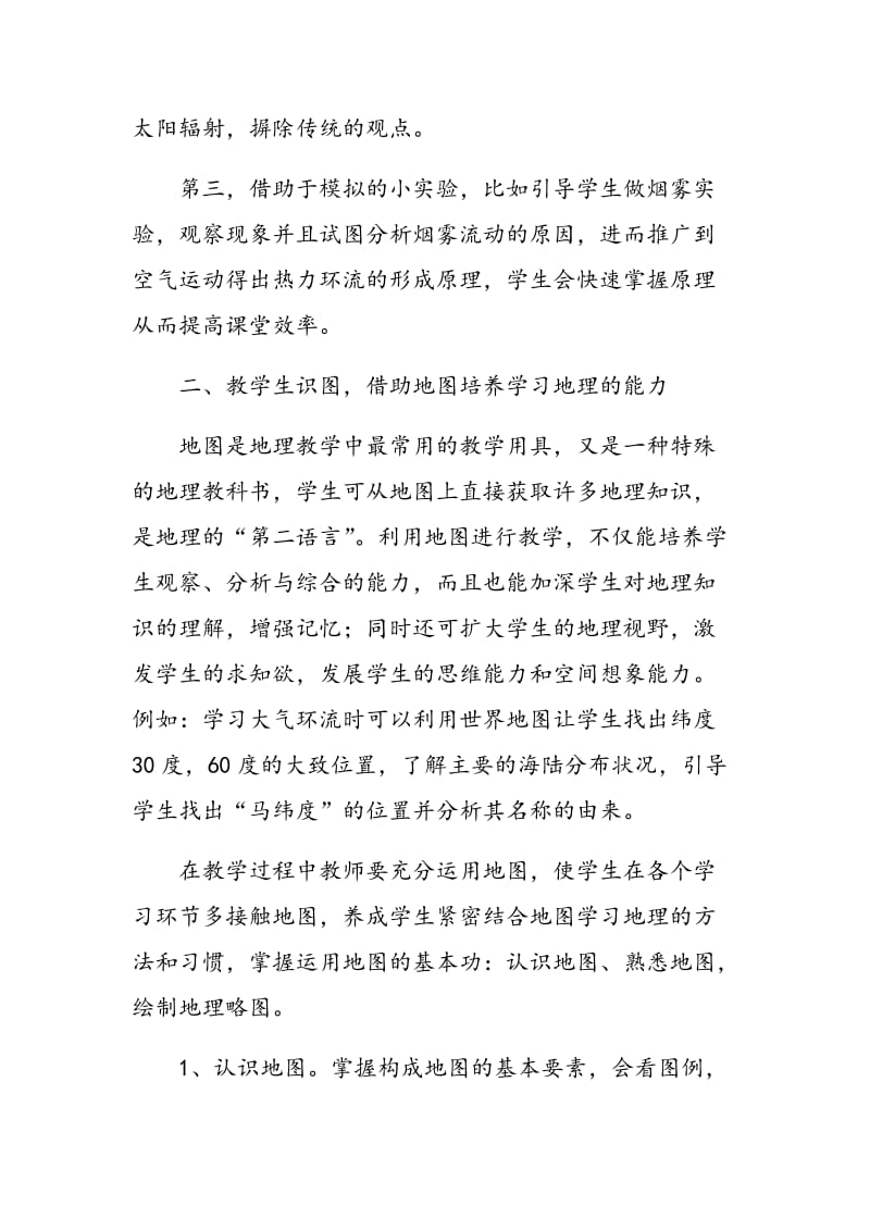 教学中激发学生学习地理兴趣的作用和意义.doc_第3页