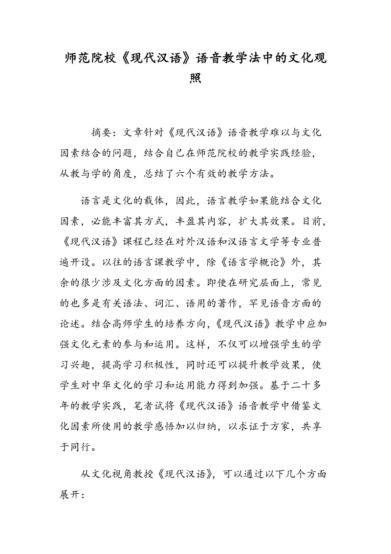 师范院校《现代汉语》语音教学法中的文化观照.doc_第1页