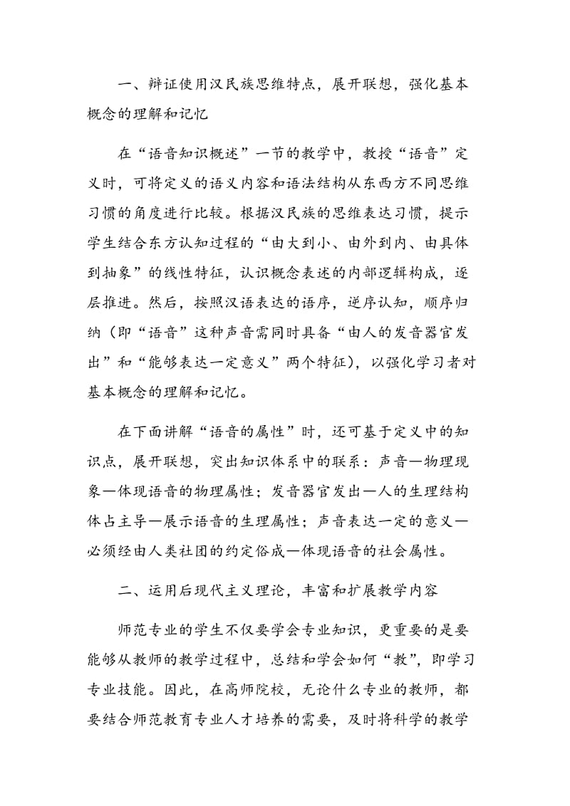 师范院校《现代汉语》语音教学法中的文化观照.doc_第2页