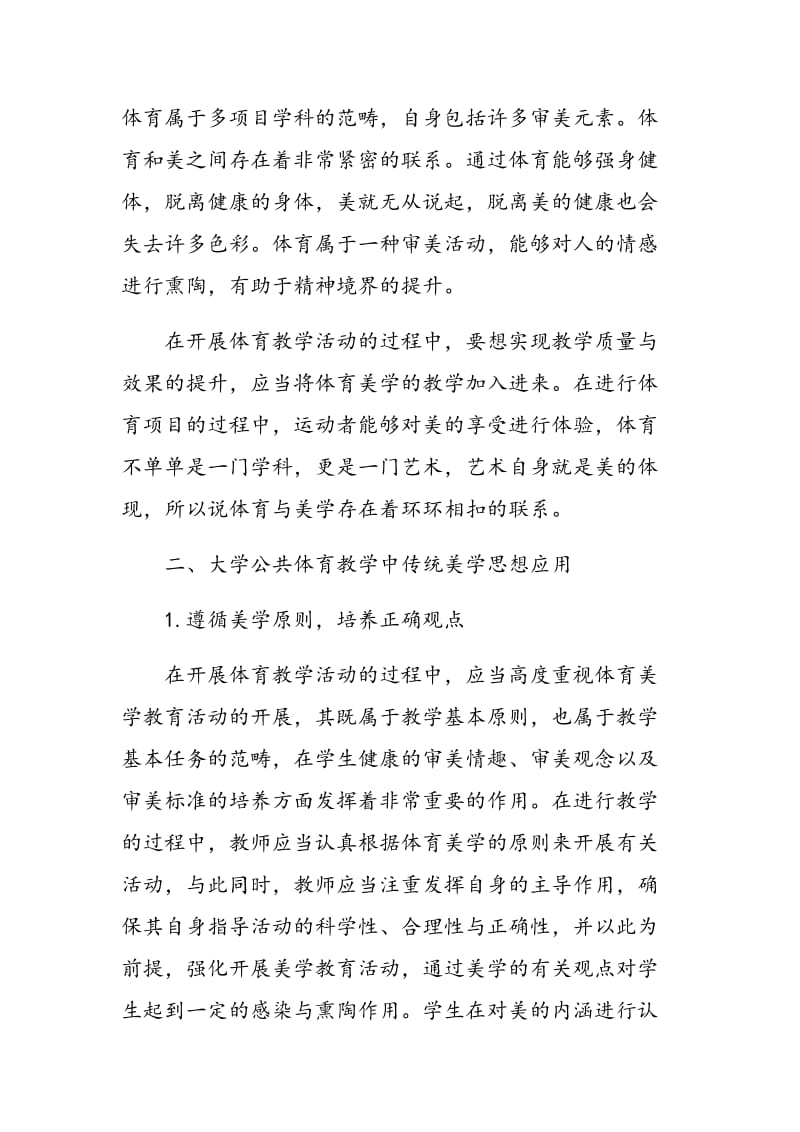 大学公共体育教学中传统美学思想应用探索.doc_第2页