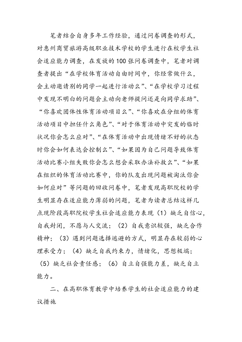 探讨如何在高职体育教学中培养学生的社会适应能力.doc_第2页