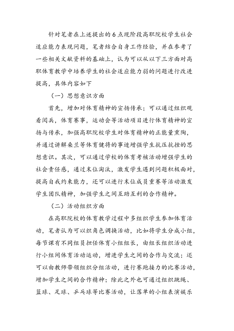 探讨如何在高职体育教学中培养学生的社会适应能力.doc_第3页