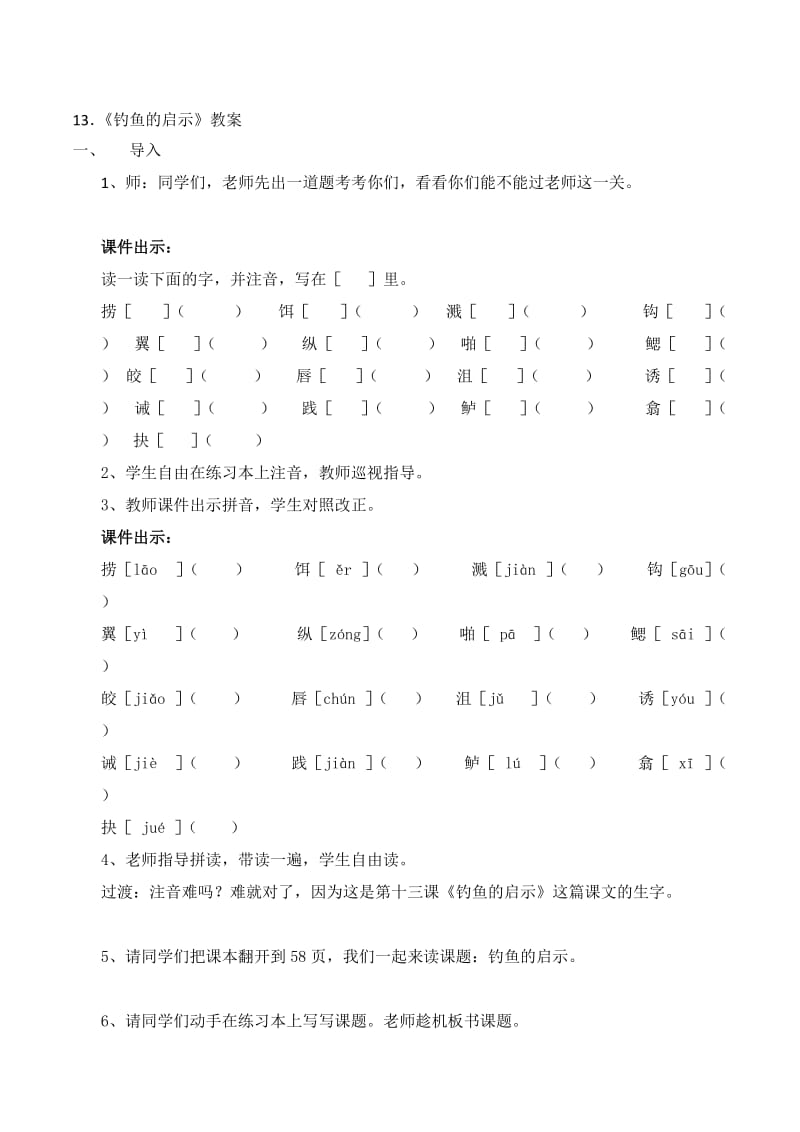 《钓鱼的启示》第一课时教学设计.doc_第1页