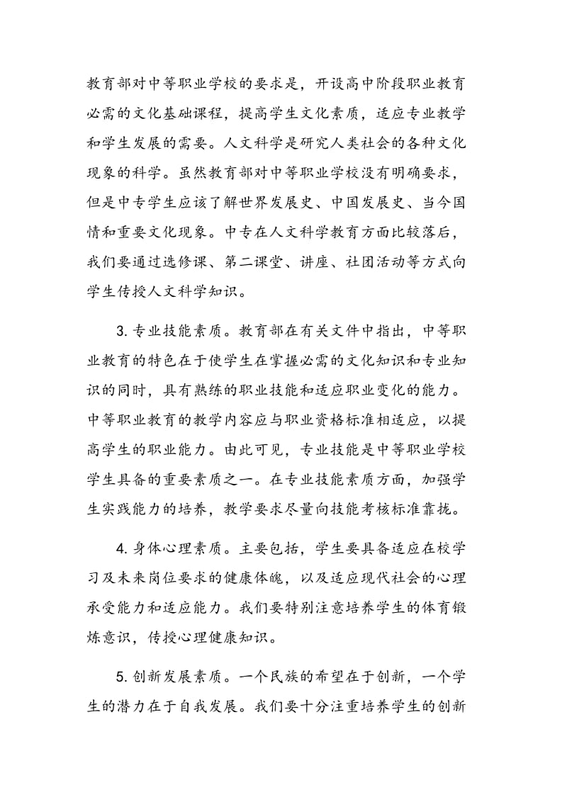 我所理解的中职学校素质教育.doc_第3页