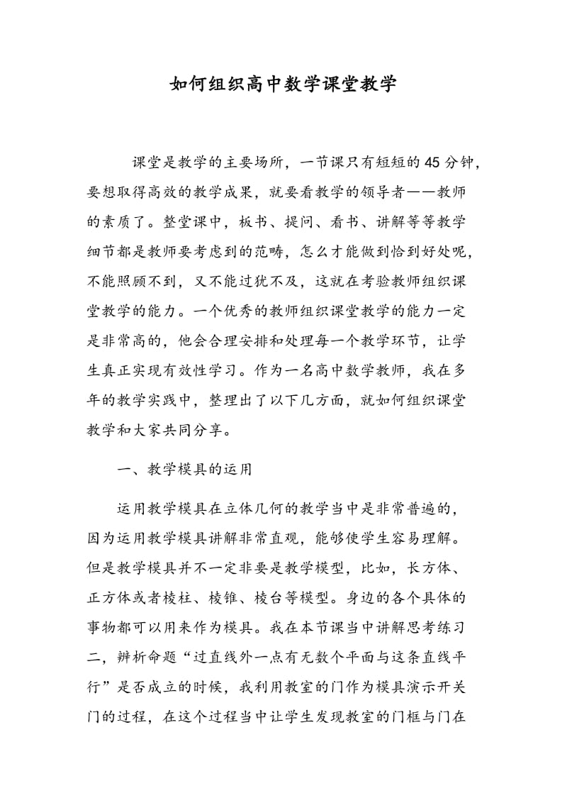 如何组织高中数学课堂教学.doc_第1页