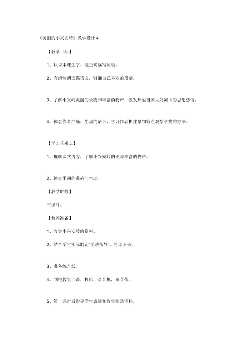 《美丽的小兴安岭》教学设计4.doc_第1页