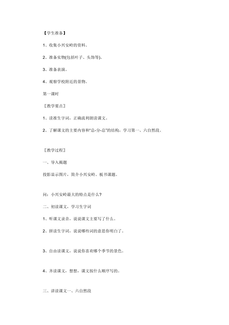 《美丽的小兴安岭》教学设计4.doc_第2页