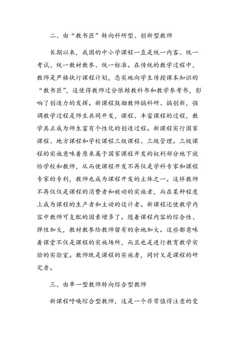 新裸程改革中思品教师角色的转变.doc_第3页