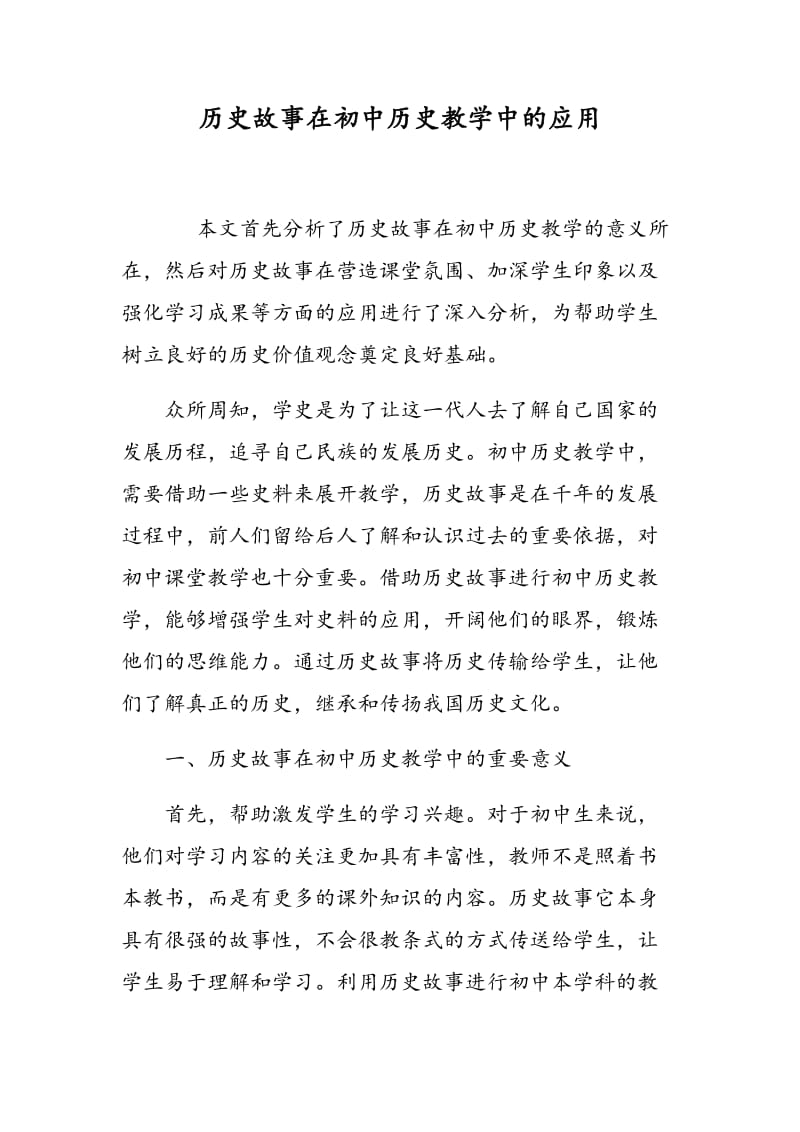 历史故事在初中历史教学中的应用.doc_第1页