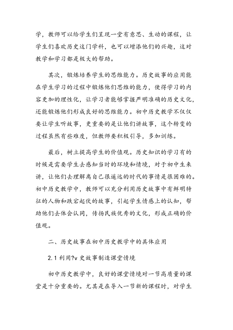 历史故事在初中历史教学中的应用.doc_第2页