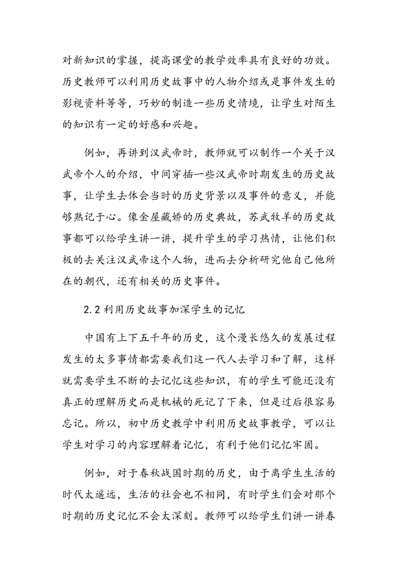 历史故事在初中历史教学中的应用.doc_第3页