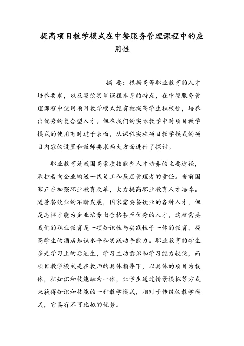 提高项目教学模式在中餐服务管理课程中的应用性.doc_第1页