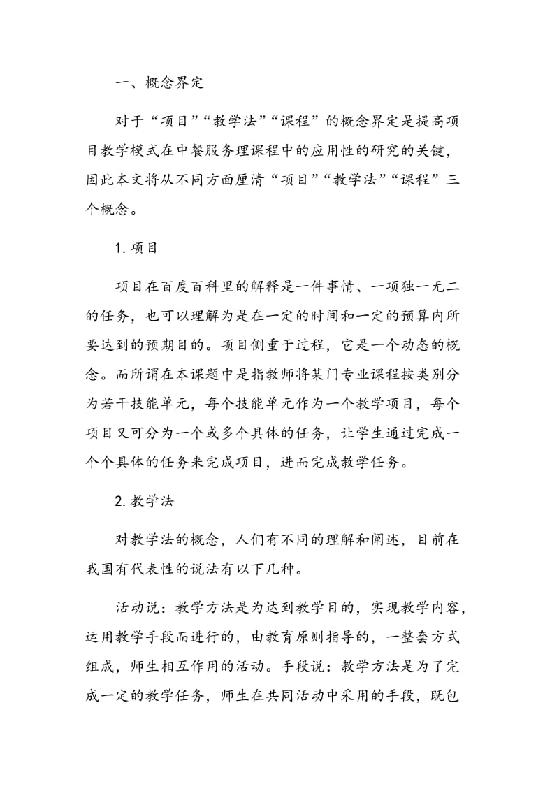 提高项目教学模式在中餐服务管理课程中的应用性.doc_第2页