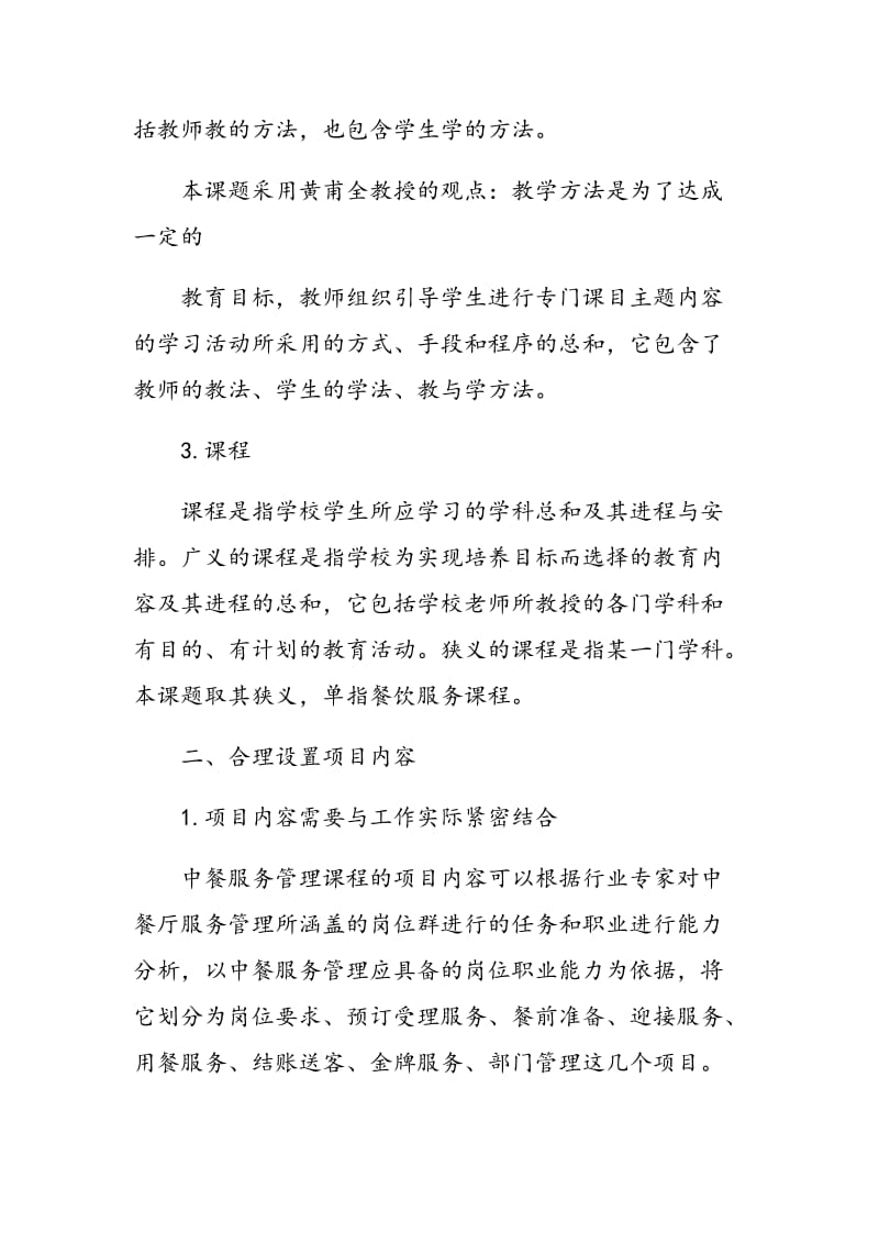 提高项目教学模式在中餐服务管理课程中的应用性.doc_第3页