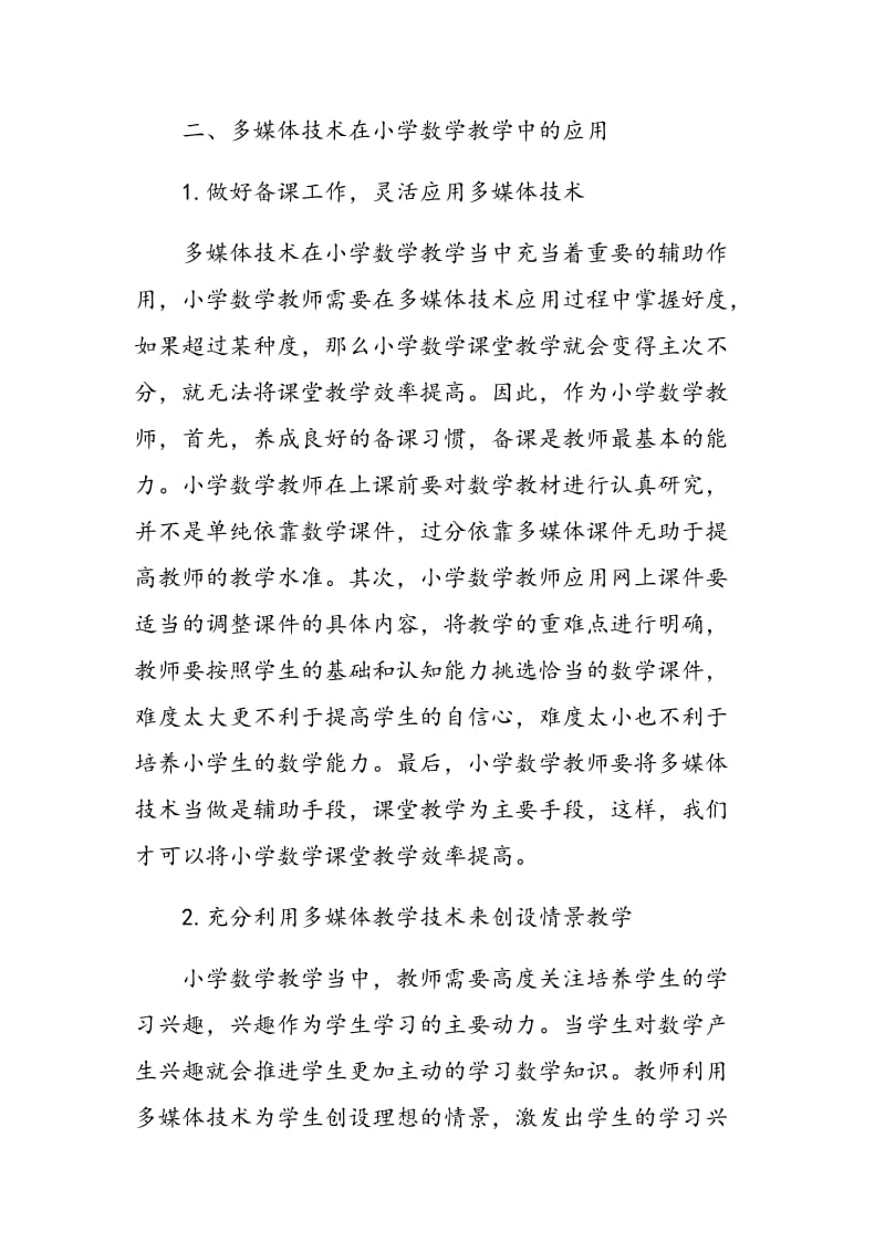 多媒体技术在小学数学教学中的应用探讨.doc_第3页