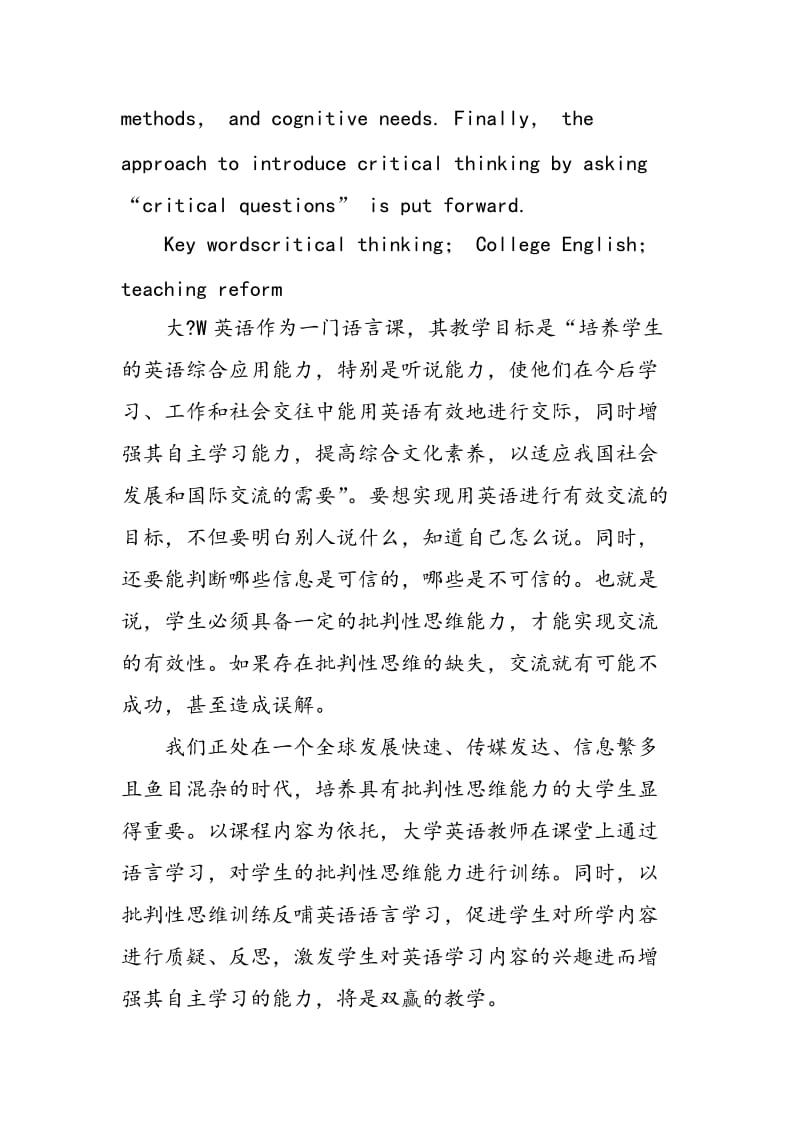 批判性思维视角下大学英语改革的理论与实践.doc_第2页