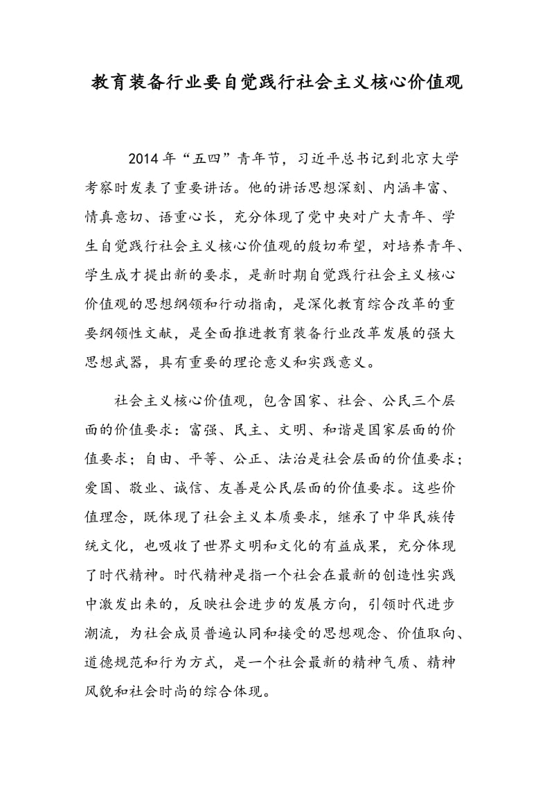 教育装备行业要自觉践行社会主义核心价值观.doc_第1页