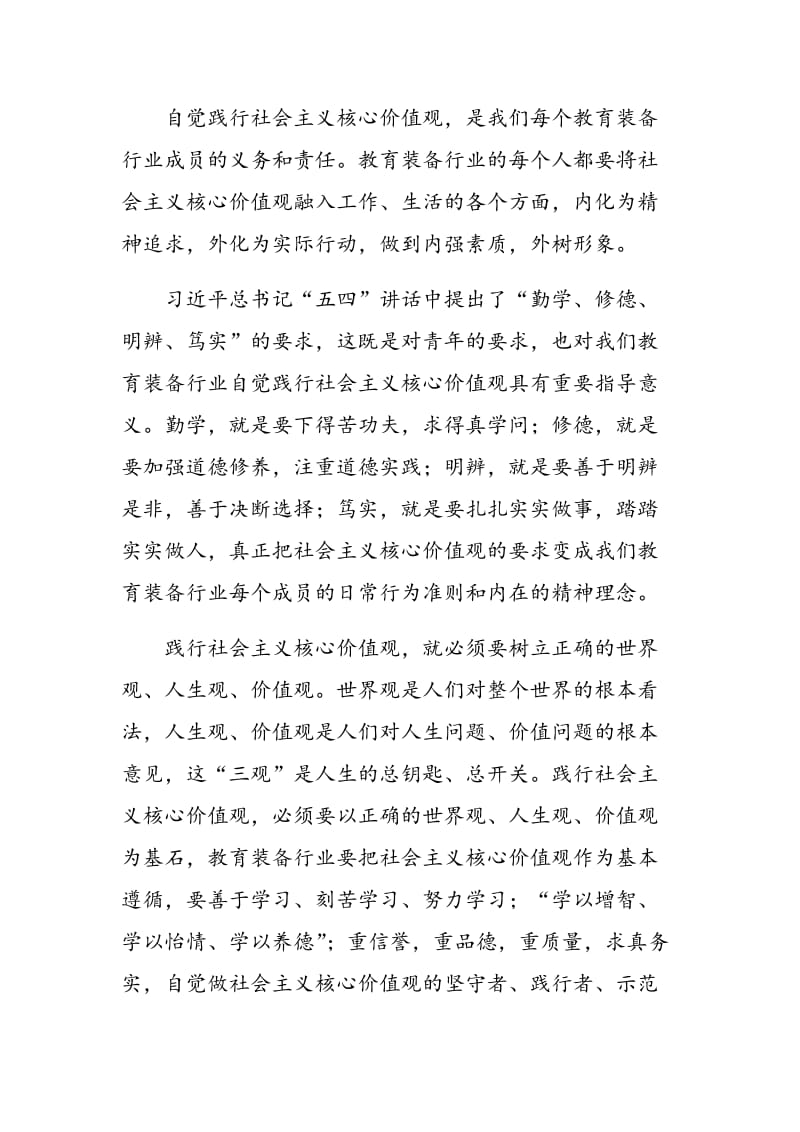 教育装备行业要自觉践行社会主义核心价值观.doc_第2页