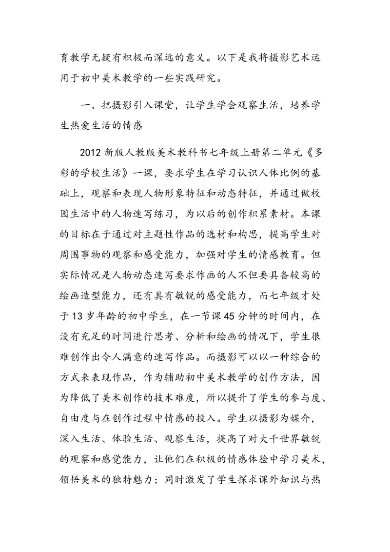 尝试在初中美术教学中引入摄影艺术之我见.doc_第2页