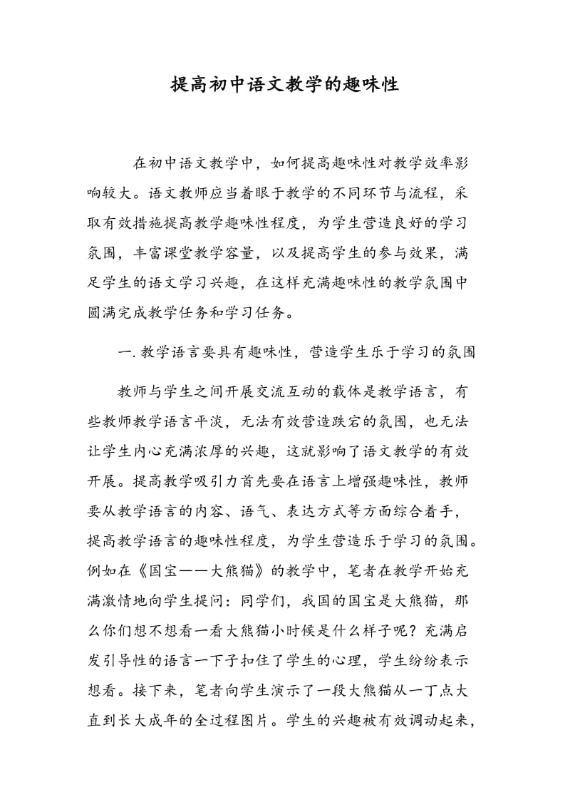 提高初中语文教学的趣味性.doc_第1页