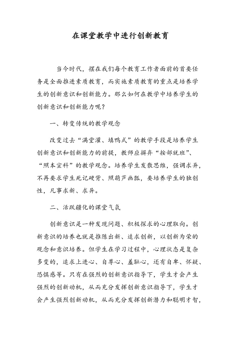 在课堂教学中进行创新教育.doc_第1页