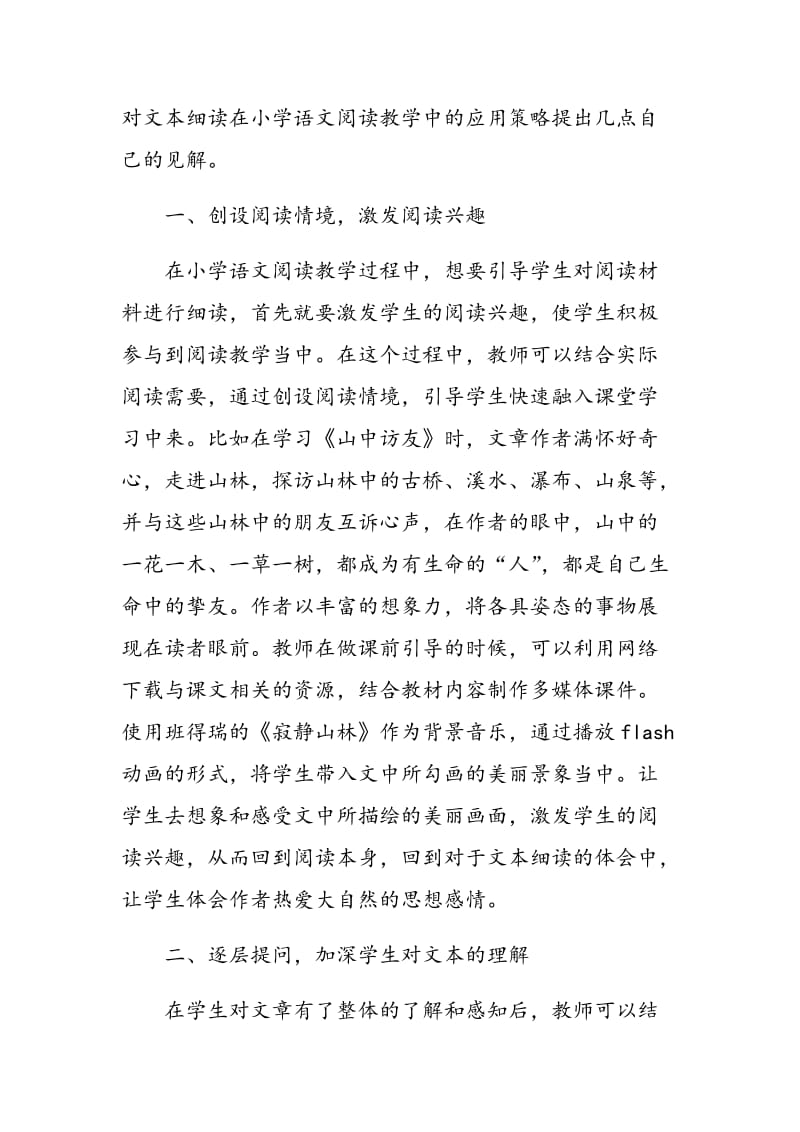 小学语文阅读教学中文本细读的策略.doc_第2页