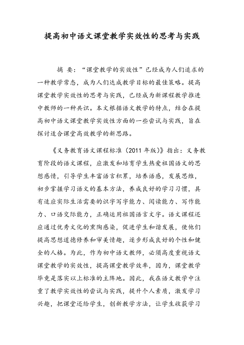 提高初中语文课堂教学实效性的思考与实践.doc_第1页